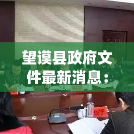 望谟县政府文件最新消息:贵州省望谟县人民政府