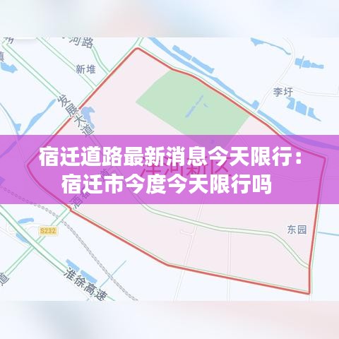 宿迁道路最新消息今天限行:宿迁市今度今天限行吗