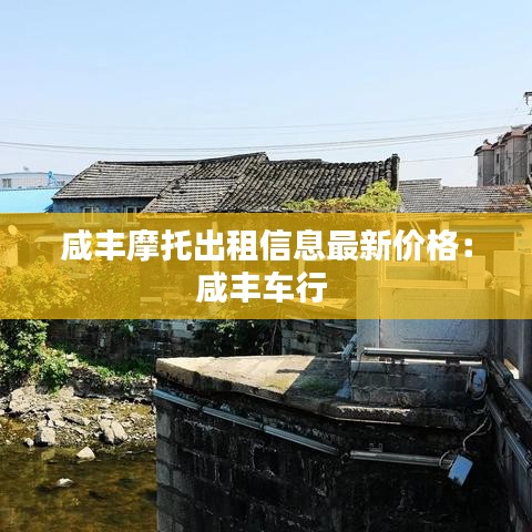 咸丰摩托出租信息最新价格:咸丰车行