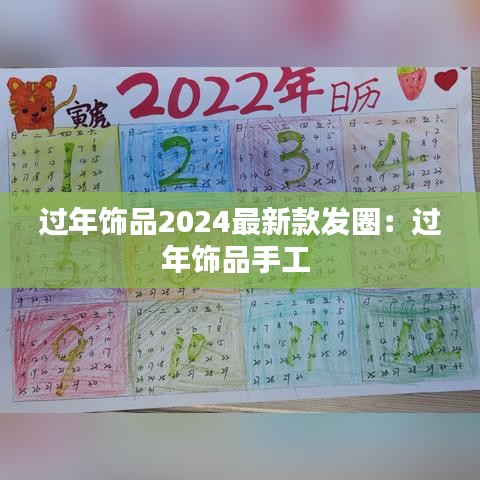 过年饰品2024最新款发圈:过年饰品手工