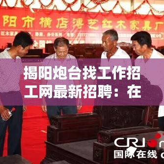 揭阳炮台找工作招工网最新招聘:在广东揭阳炮台找工作