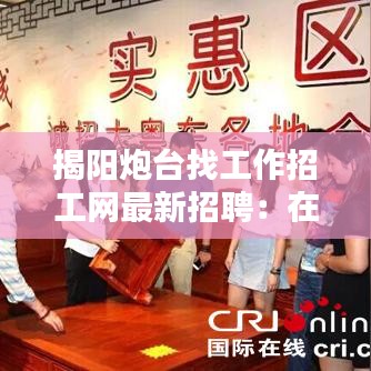 揭阳炮台找工作招工网最新招聘:在广东揭阳炮台找工作