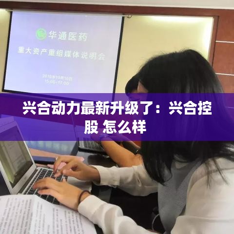 兴合动力最新升级了：兴合控股 怎么样 