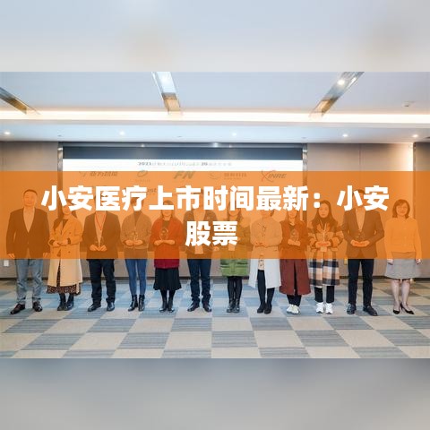 小安医疗上市时间最新:小安股票
