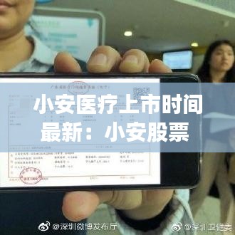 小安医疗上市时间最新:小安股票