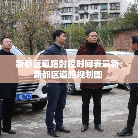 新都区道路封控时间表最新:新都区道路规划图