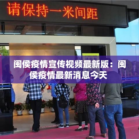 闽侯疫情宣传视频最新版:闽侯疫情最新消息今天