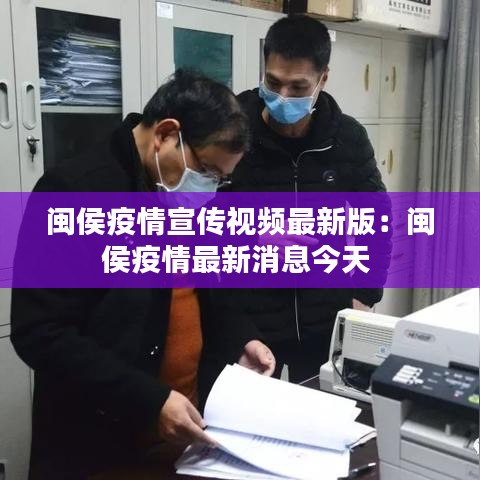 闽侯疫情宣传视频最新版:闽侯疫情最新消息今天