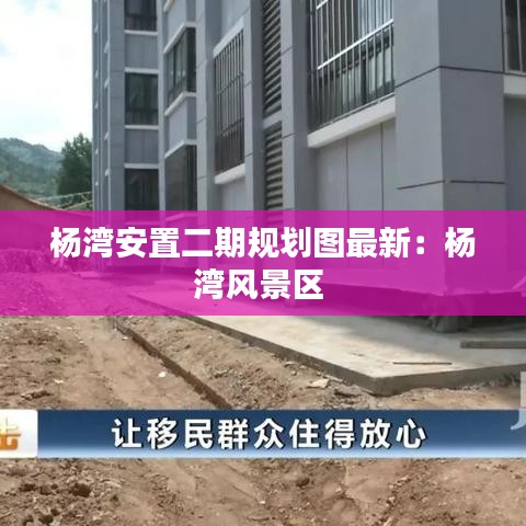 杨湾安置二期规划图最新:杨湾风景区