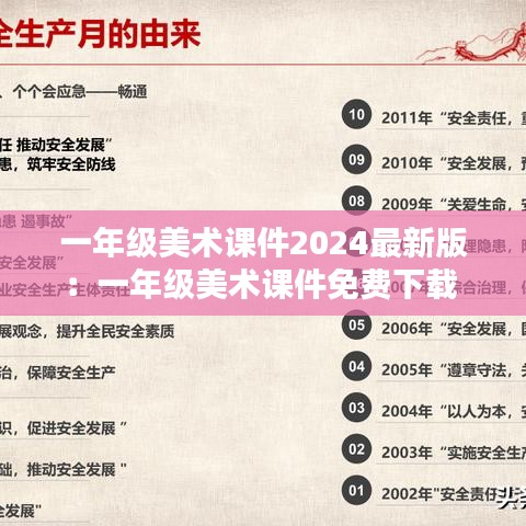 一年级美术课件2024最新版:一年级美术课件免费下载