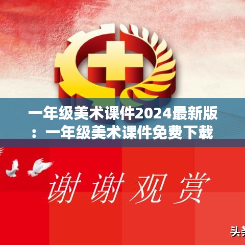 一年级美术课件2024最新版：一年级美术课件免费下载 
