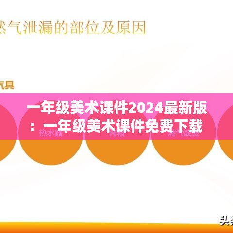 一年级美术课件2024最新版:一年级美术课件免费下载
