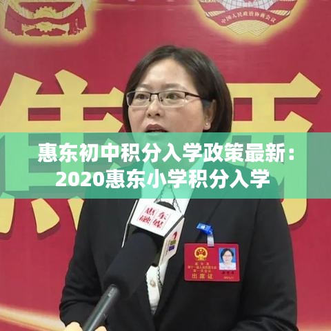 惠东初中积分入学政策最新:2020惠东小学积分入学
