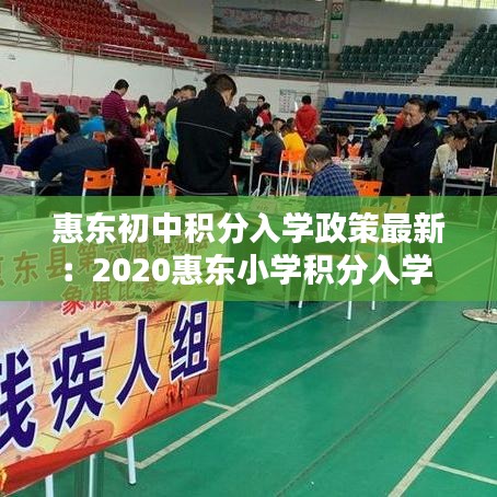 惠东初中积分入学政策最新:2020惠东小学积分入学
