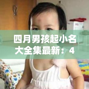 四月男孩起小名大全集最新:4月份男宝宝取个小名