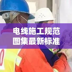 电线施工规范图集最新标准:电线布设规范