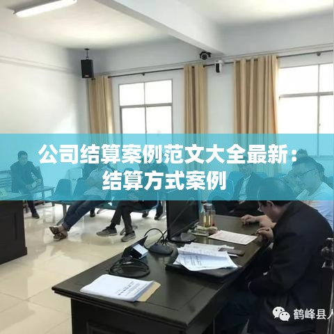 公司结算案例范文大全最新:结算方式案例