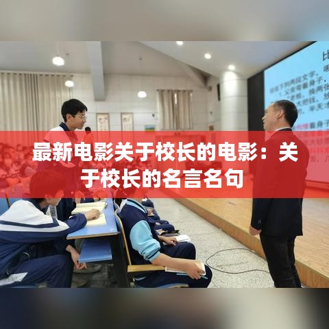 最新电影关于校长的电影:关于校长的名言名句