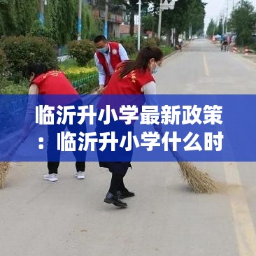 临沂升小学最新政策：临沂升小学什么时候报名时间 