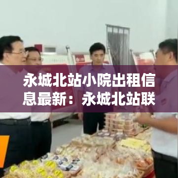 永城北站小院出租信息最新:永城北站联系电话