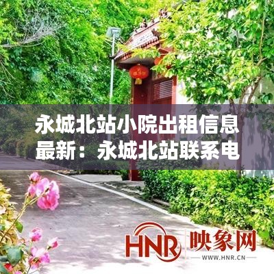 永城北站小院出租信息最新:永城北站联系电话