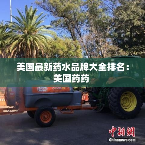 美国最新药水品牌大全排名:美国药药