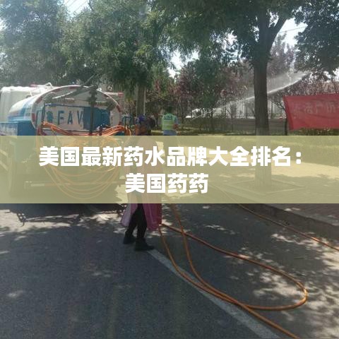 美国最新药水品牌大全排名:美国药药