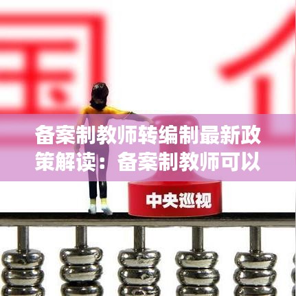 备案制教师转编制最新政策解读：备案制教师可以换学校吗 