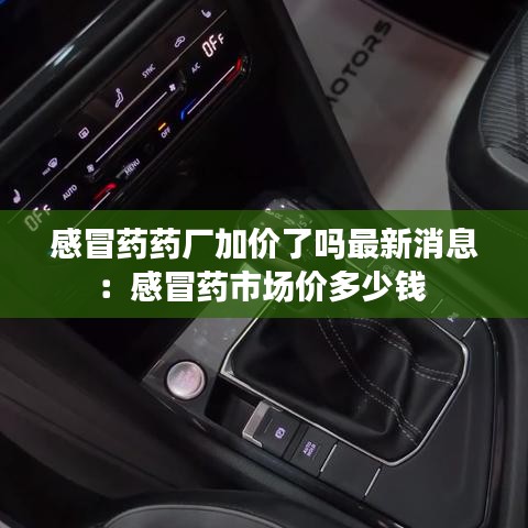 感冒药药厂加价了吗最新消息:感冒药市场价多少钱