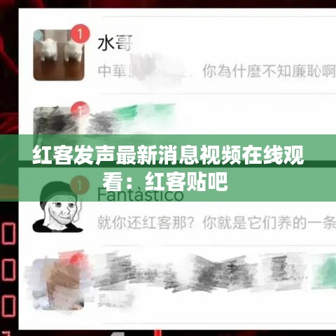 红客发声最新消息视频在线观看:红客贴吧