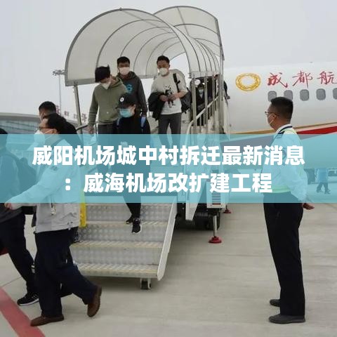 威阳机场城中村拆迁最新消息：威海机场改扩建工程 