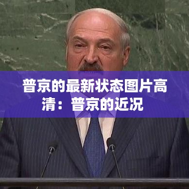 普京的最新状态图片高清:普京的近况