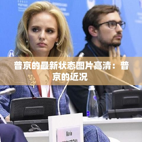 普京的最新状态图片高清:普京的近况