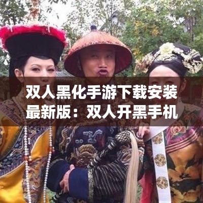 双人黑化手游下载安装最新版:双人开黑手机游戏