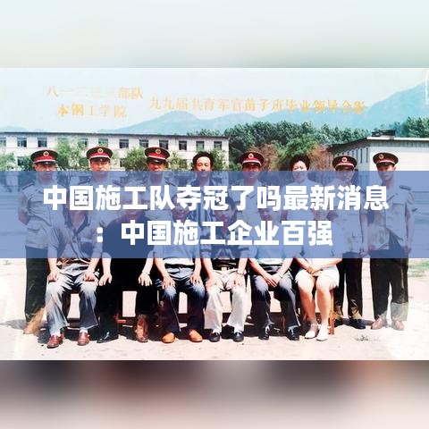 中国施工队夺冠了吗最新消息:中国施工企业百强