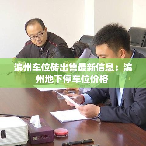 滨州车位砖出售最新信息:滨州地下停车位价格