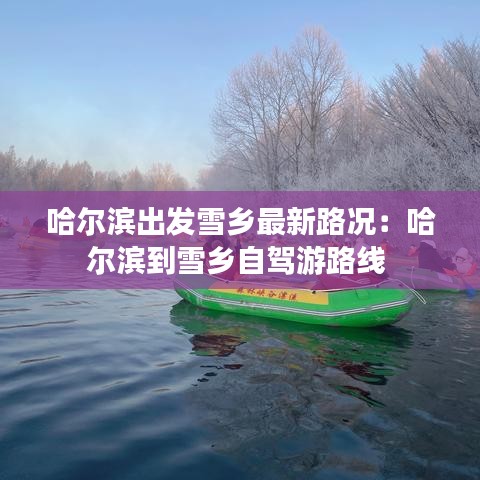 哈尔滨出发雪乡最新路况:哈尔滨到雪乡自驾游路线