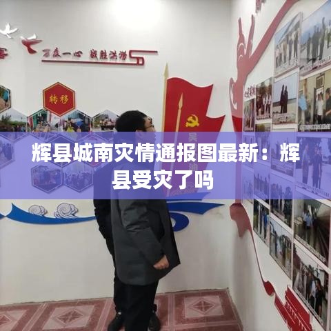 辉县城南灾情通报图最新:辉县受灾了吗