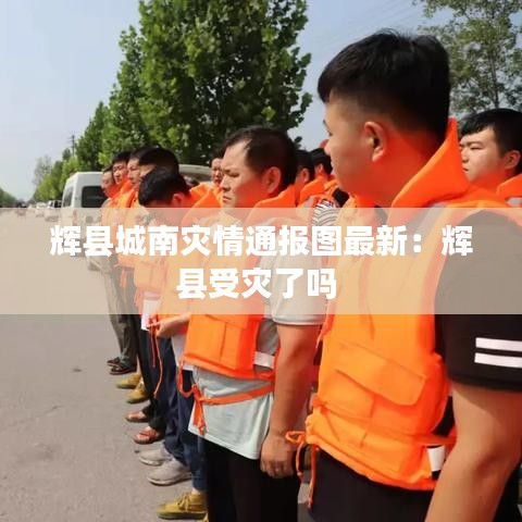辉县城南灾情通报图最新:辉县受灾了吗