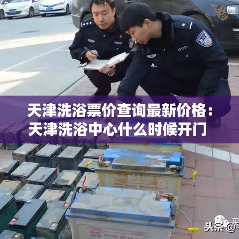 天津洗浴票价查询最新价格:天津洗浴中心什么时候开门