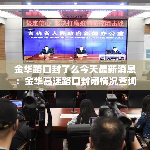 金华路口封了么今天最新消息:金华高速路口封闭情况查询