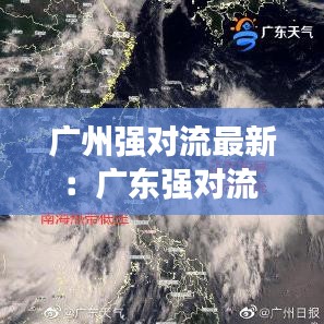 广州强对流最新:广东强对流