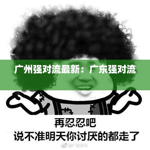 广州强对流最新:广东强对流