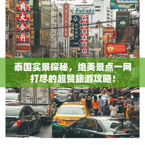 泰国实景探秘,绝美景点一网打尽的超赞旅游攻略!