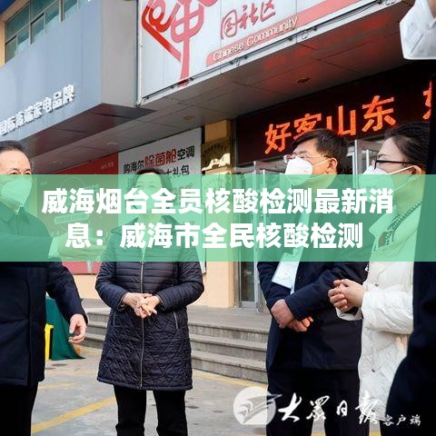 威海烟台全员核酸检测最新消息:威海市全民核酸检测
