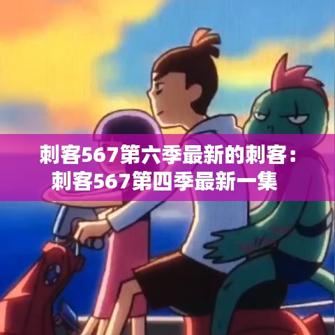 刺客567第六季最新的刺客:刺客567第四季最新一集