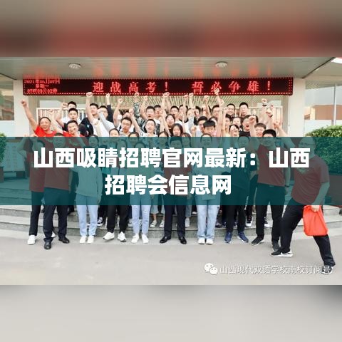 山西吸睛招聘官网最新:山西招聘会信息网
