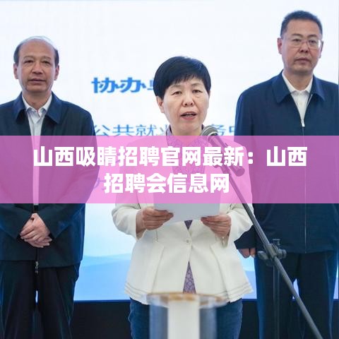 山西吸睛招聘官网最新:山西招聘会信息网