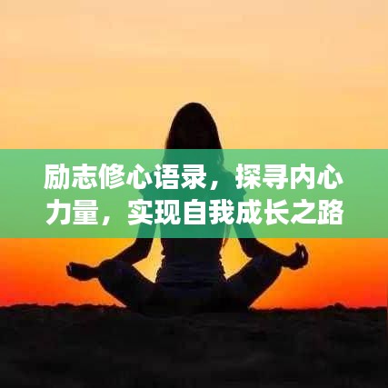 励志修心语录,探寻内心力量,实现自我成长之路