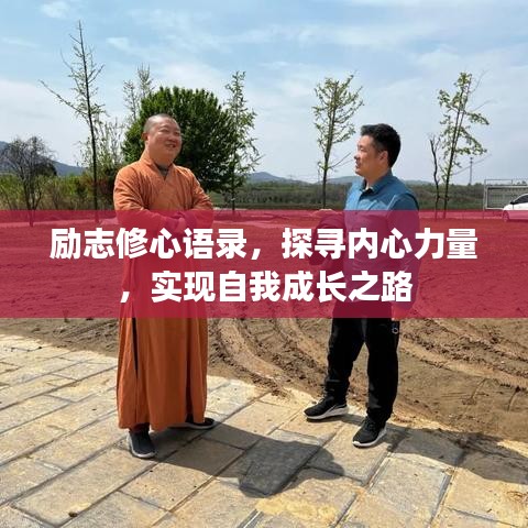 励志修心语录,探寻内心力量,实现自我成长之路